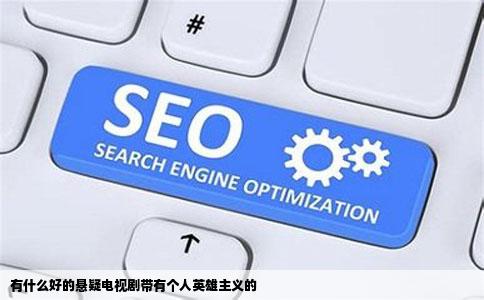 有什么好的悬疑电视剧带有个人英雄主义的