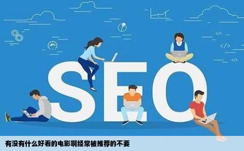 有没有什么好看的电影啊经常被推荐的不要