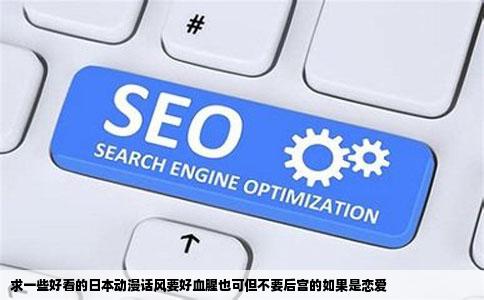 求一些好看的日本动漫话风要好血腥也可但不要后宫的如果是恋爱