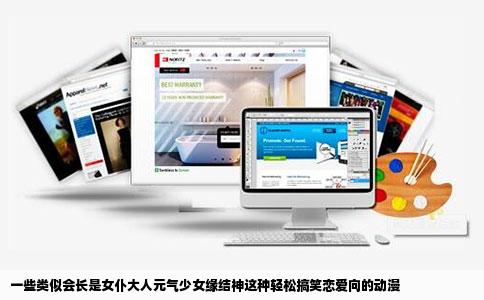 一些类似会长是女仆大人元气少女缘结神这种轻松搞笑恋爱向的动漫