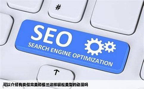 可以介绍有类似完美和樱兰这样轻松美型的动漫吗