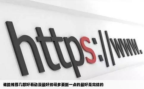 谁能推荐几部好看动漫最好帅哥多要新一点的最好是完结的