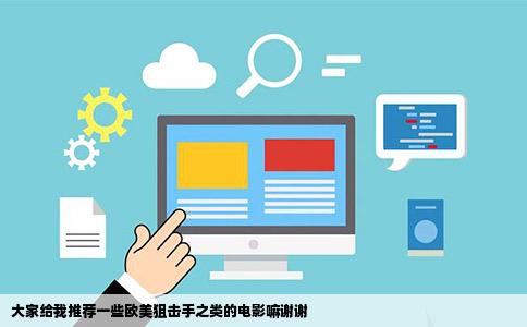 大家给我推荐一些欧美狙击手之类的电影嘛谢谢