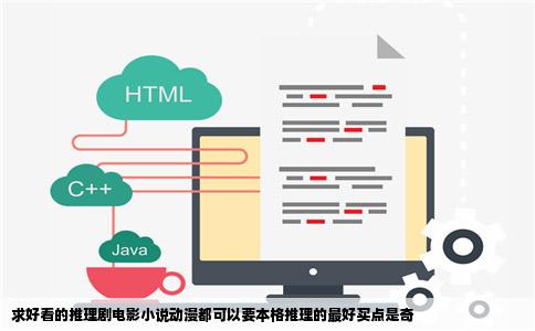 求好看的推理剧电影小说动漫都可以要本格推理的最好买点是奇