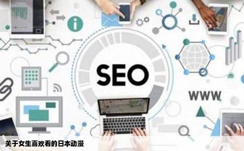 关于女生喜欢看的日本动漫