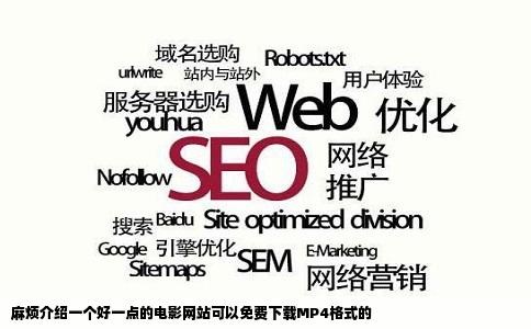 麻烦介绍一个好一点的电影网站可以免费下载MP4格式的