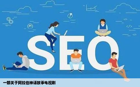 一部关于阿拉伯神话故事电视剧