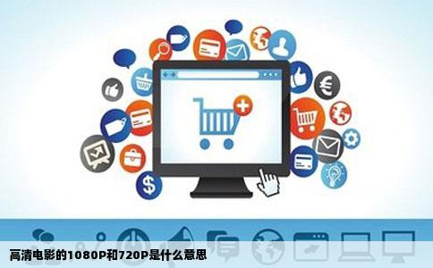 高清电影的1080P和720P是什么意思