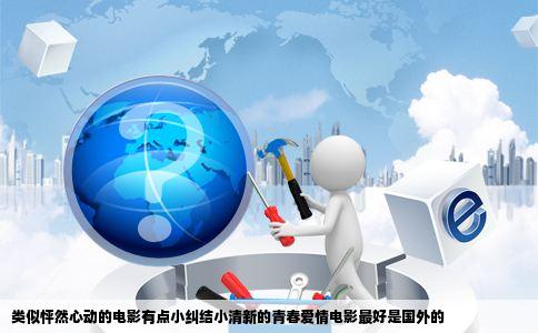 类似怦然心动的电影有点小纠结小清新的青春爱情电影最好是国外的