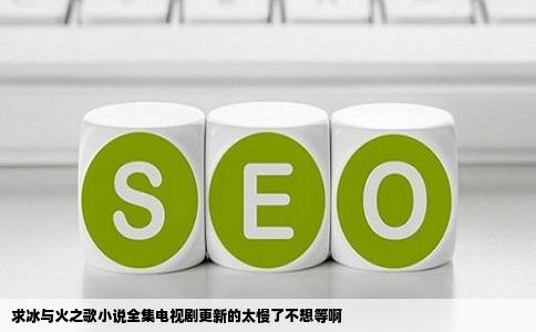 求冰与火之歌小说全集电视剧更新的太慢了不想等啊