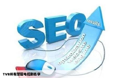 TVB所有警匪电视剧名字