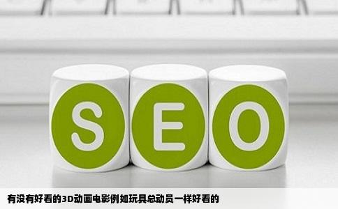 有没有好看的3D动画电影例如玩具总动员一样好看的