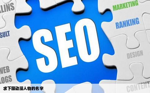 求下图动漫人物的名字