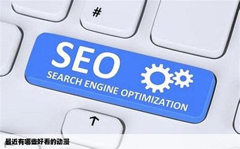 最近有哪些好看的动漫