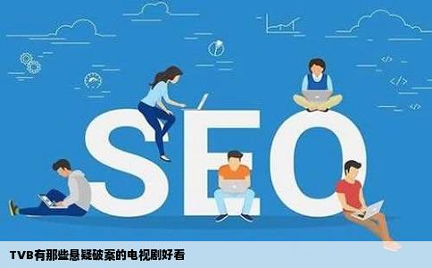 TVB有那些悬疑破案的电视剧好看