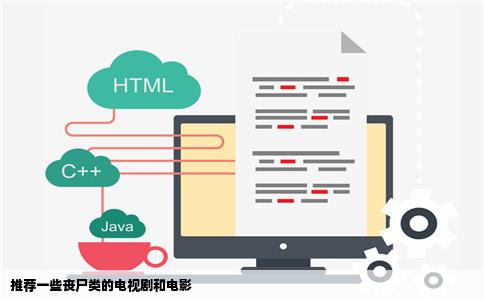 推荐一些丧尸类的电视剧和电影