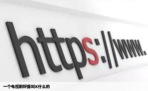 一个电视剧好像叫X什么的