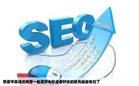 想要学英语给推荐一些原声电影或者好听的歌先谢谢各位了