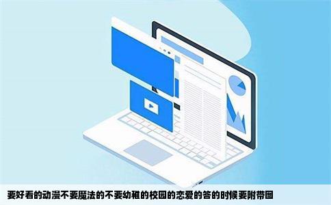 要好看的动漫不要魔法的不要幼稚的校园的恋爱的答的时候要附带图