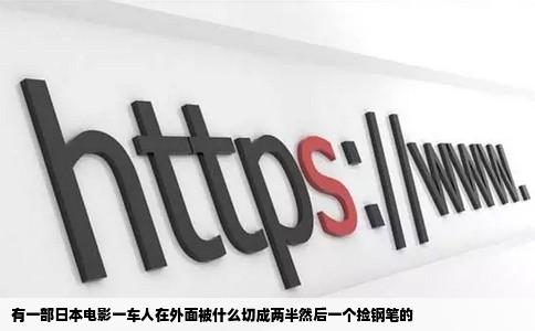 有一部日本电影一车人在外面被什么切成两半然后一个捡钢笔的