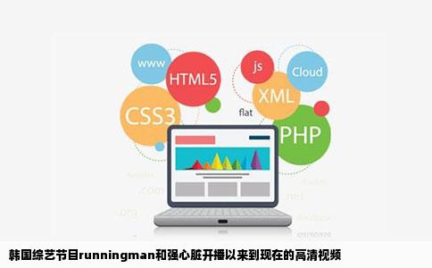 韩国综艺节目runningman和强心脏开播以来到现在的高清视频