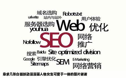 急求几张白狐妖动漫漫画人物女生可爱于一体的图片谢谢