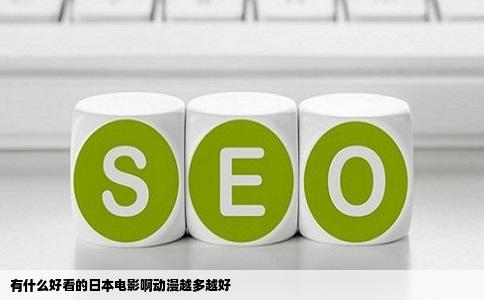 有什么好看的日本电影啊动漫越多越好