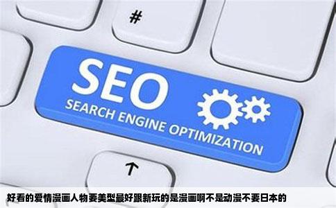 好看的爱情漫画人物要美型最好跟新玩的是漫画啊不是动漫不要日本的