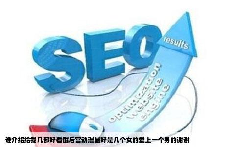 谁介绍给我几部好看饿后宫动漫最好是几个女的爱上一个男的谢谢