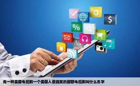 有一种美国电视剧一个美国人很搞笑的那部电视剧叫什么名字