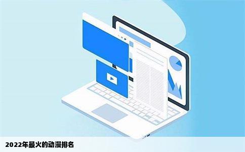 2022年最火的动漫排名