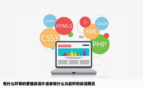 有什么好看的爱情动漫片或者有什么比较好的动漫网页