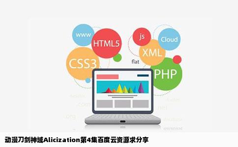 动漫刀剑神域Alicization第4集百度云资源求分享