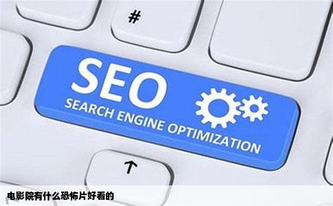 电影院有什么恐怖片好看的