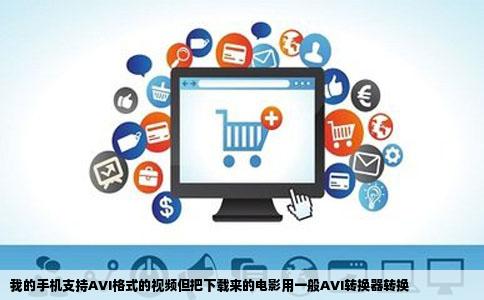 我的手机支持AVI格式的视频但把下载来的电影用一般AVI转换器转换