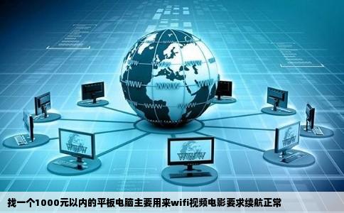 找一个1000元以内的平板电脑主要用来wifi视频电影要求续航正常
