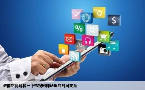 谁能给我解释一下电视剧神话里的时间关系