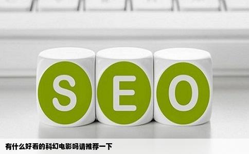 有什么好看的科幻电影吗请推荐一下