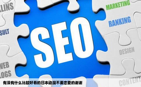 有没有什么比较好看的日本动漫不要恋爱的谢谢