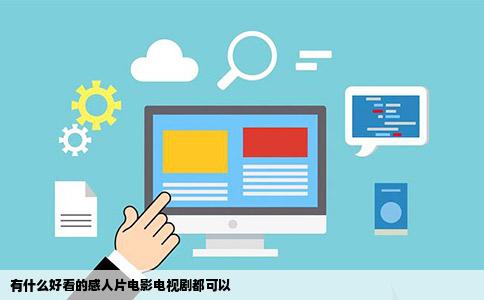 有什么好看的感人片电影电视剧都可以