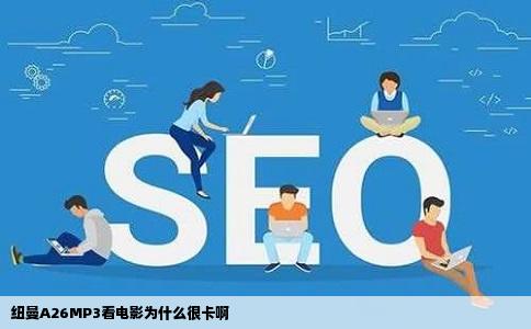 纽曼A26MP3看电影为什么很卡啊