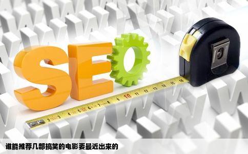 谁能推荐几部搞笑的电影要最近出来的