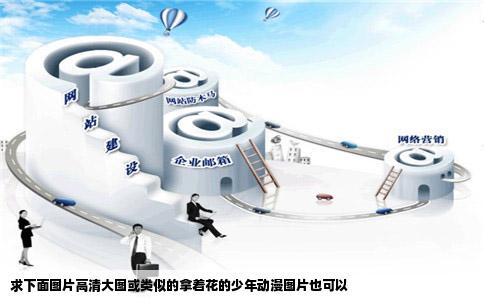 求下面图片高清大图或类似的拿着花的少年动漫图片也可以