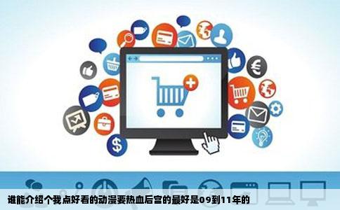 谁能介绍个我点好看的动漫要热血后宫的最好是09到11年的