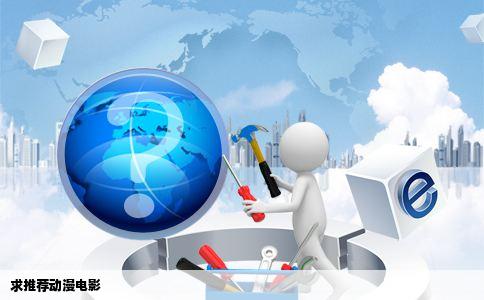 求推荐动漫电影