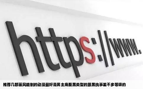 推荐几部画风精制的动漫最好是男主角腹黑类型的跟黑执事差不多等级的