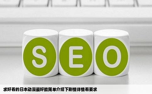 求好看的日本动漫最好能简单介绍下剧情详情看要求