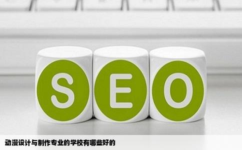 动漫设计与制作专业的学校有哪些好的