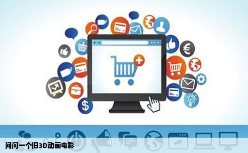 问问一个旧3D动画电影