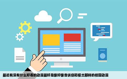 最近有没有什么好看的动漫最好是像好像告诉你和樱兰那样的校园动漫